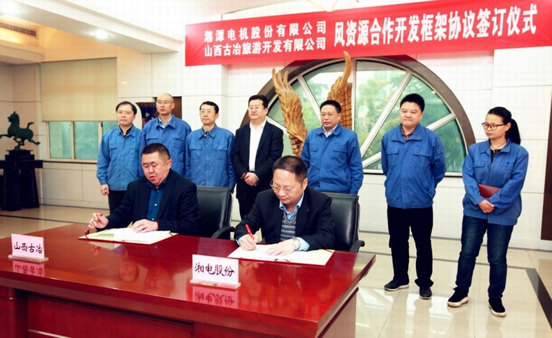 股份公司與古冶集團(tuán)合作推進(jìn)山西風(fēng)資源開發(fā).jpg 股份公司與古冶集團(tuán)合作推進(jìn)山西風(fēng)資源開發(fā).jpg