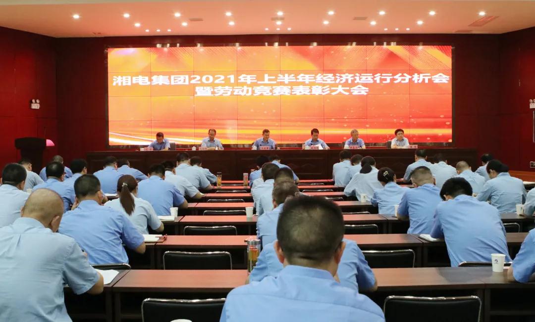 湘電集團(tuán)召開(kāi)2021年上半年經(jīng)濟(jì)運(yùn)行分析會(huì).jpg 湘電集團(tuán)召開(kāi)2021年上半年經(jīng)濟(jì)運(yùn)行分析會(huì).jpg